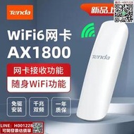 【免運】騰達U18通用Wifi6無線網卡AX1800臺式機USB筆記本電腦接收器