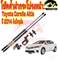 โช๊คฝากระโปรงหน้า Toyota Corolla Altis  2014 - 2018 (ราคาต่อ 1คู่ ) ของแท้ สติ๊กเกอร์ ทอง