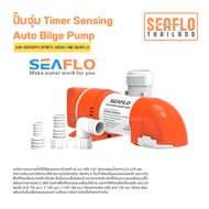 ปั๊มจุ่ม Timer Sensing Auto Bilge Pump 24V 800GPH SFBP2-G800-14B SEAFLO