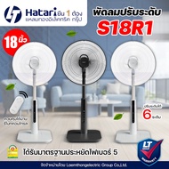 Hatari พัดลมปรับระดับ 18นิ้ว รีโมท รุ่น S18R1 (แบบใหม่) : สินค้าพร้อมส่ง ltgroup