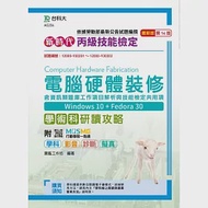 新時代 丙級電腦硬體裝修含資訊類題庫工作項目解析與技能檢定共用項學術科研讀攻略(Win 10 + Fedora30)最新版(第十四版)(附MOSME行動學習一點通：學科.診斷.擬真.影音) 作者：寶鑑工作坊