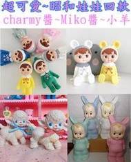 【阿悟的倉庫】現貨~昭和娃娃charmy醬~恰米醬~Miko恰美醬~恰米醬~昭和小羊~復古娃娃