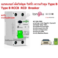 Breaker RCCB RCD Type B Curve B เบรคเกอร์ ความไวสูง กันไฟดูด กันไฟรั่ว ตัดไฟดูด ตัดไฟรั่ว รถไฟฟ้า EV