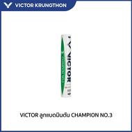 VICTOR ลูกแบดมินตัน CHAMPION NO.3 (Krungthon)