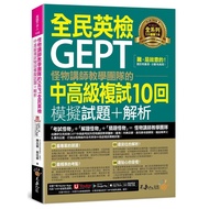Monster Lecturer Teaching Team's GEPT National English Examination Intermediate Advanced Review 10 M