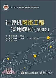 計算機網絡工程實用教程(第3版)（簡體書）