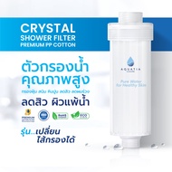 Aquatia กรองน้ำฝักบัว รุ่นคริสตัล Crystal (อะควอเทีย ฟิลเตอร์กรองน้ำ ที่กรองน้ำประปา)