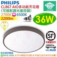 PHILIPS 飛利浦 CL867 AIO 多功能 36W LED 天花燈 吸頂燈（可配遙控器）實店經營 香港行貨 保用兩年