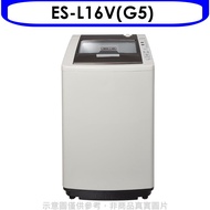 聲寶【ES-L16V(G5)】16公斤洗衣機(含標準安裝)★送7-11禮券300元★