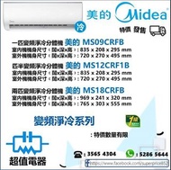 (全新行貨) 美的 Midea 變頻淨冷 MS09CRFB(一匹)，MS12CRF1B(匹半)，MS18CRFB(兩匹) 變頻淨冷分體式冷氣機