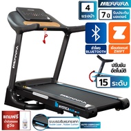 MERRIRA ลู่วิ่งไฟฟ้า มอเตอร์ 4 แรงม้า ลู่วิ่ง รุ่น MX-780 / MT-100 Treadmill ปรับความชันได้ สายพานกว
