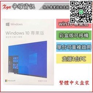 滿300發貨【現貨】Win10 Win11 家用版 專業版 usb盒裝 全新現貨  繁體中文盒裝 windows10
