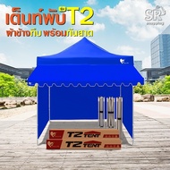 (สั่ง1หลัง/ออเดอร์)เต็นท์พับรุ่น(T2)Easy life ครบชุด เต็นท์ กันสาด ผ้าข้างทึบ3ด้าน เต็นท์ขาสีเทา+ผ้า