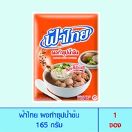 FaThai ฟ้าไทย ผงทำซุปน้ำข้น 165 กรัม (1 ซอง)