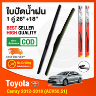 🔥ก้านปัดน้ำฝน Toyota Camry 2012-2018 (26"+18") 1 คู่ โตโยต้า แคมรี่ ACV50 51 ทุกรุ่น ยางปัดน้ำฝน ยางปัด ใบปัดน้ำฝน Wiper🔥