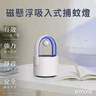 KINYO 磁懸浮吸入式捕蚊燈 KL-5382