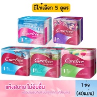 มีให้เลือก 5 สูตร Carefree แผ่นอนามัย 1 ห่อ(บรรจุ 40 แผ่น)