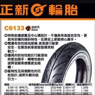 （廠商聯合特賣會）c6133正新輪胎100/90/10