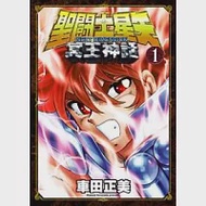 聖鬥士星矢 NEXT DIMENSION 冥王神話 1 作者：車田正美