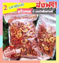 400 กรัม พริกทอด+เม็ดมะม่วงหิมพานต์ เกรด A เม็ดใหญ่ พร้อมทาน อร่อยถูกปาก (รสต้นตำรับ) crispy chilli Fried chili (1ห่อ) ขนม พริกทอดกรอบ พริกกรอบ พริกทอดกรอบ เม็ดมะม่วง เม็ดมะม่วงหิม พริกทอดกรอคลุกเม็ดม่วง พริกกรอบผัดพริก