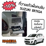 ที่วางแก้วฝั่งคนขับ Suzuki Ertiga  Ertiga Dreza