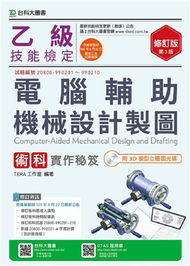 乙級電腦輔助機械設計製圖術科實作秘笈-第三版 (新品)