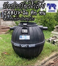 ถังบำบัดน้ำเสีย SABUY (ขนาด 600 800 1000 1600 2000 ลิตร)