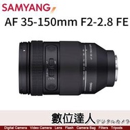自取優惠【數位達人】公司貨 三陽光學 Samyang AF 35-150mm F2-2.8 FE 全片幅 無反