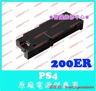 普羅維修中心Sony PS4 原電源器 ADP200ER N14200P1A CUH1207 1200