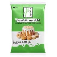 Bamboo Tree Icing Sugar 1 Kg น้ำตาลไอซิ่งตราต้นไผ่