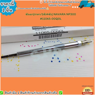 หัวเผา(ราคา/1หัว4หัว) NAVARA NP300 #11065-00Q0L--เลือกสินค้าด้านล่าง--