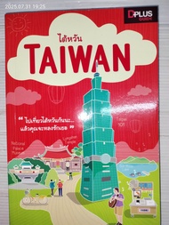 ไต้หวัน TAIWAN ผู้เขียน
DPlus Guide Team