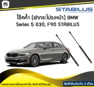 โช๊คค้ำ (ฝากระโปรงหน้า) BMW Series 5 (G30 F90) ปี 2016 / STABILUS (จำนวน 1คู่)