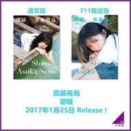 【現貨】乃木坂46 齋藤 飛鳥 1st 寫真集 潮騷