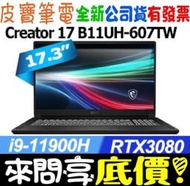 【 全台門市 】 來問享底價 MSI Creator 17 B11UH-607TW i9-11900H RTX3080