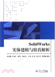 SolidWorks實體建模與仿真解析（簡體書）