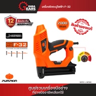 พัมคิน เครื่องยิงตะปูไฟฟ้า F-32 รุ่น J-NF320/50170