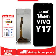 ใช้ได้กับ หน้าจอ LCD VIVO Y17 เข้ากันได้กับรุ่นหน้าจอ vivo Y17 อุปกรณ์เสริมหน้าจอคุณภาพสูง มีไขควงแล