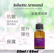 Juliette Armand胎盤素精華55ml