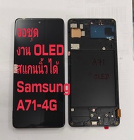 จอ + ทัชสกรีน จอชุด Display Samsung A71-4G งาน OLED สแกนนิ้วได้ จอไม่เต็ม แถม ฟิล์มกระจก +ชุดไขควง+ก
