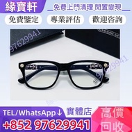 實體店高價收購名牌眼鏡，Chrome Hearts 克羅心，眼鏡，十字架眼鏡框 馬蹄扣眼鏡框 匕首眼鏡框 永恆之藤眼鏡 全框 半框 無框 限量款眼鏡 金飾，銀飾 戒指，手鏈，頸鏈，吊咀，Chrome 