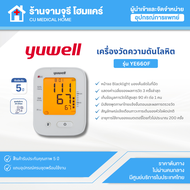 【สินค้าพร้อมส่ง!!】เครื่องวัดความดันโลหิต Yuwell รุ่น YE660F มีเสียงพูดไทย จอ Blacklight รับประกันศูน