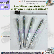 หัวเผา(O)(ราคา/1หัว4หัว)Triton Mivec NEW PAJERO SPORT เครื่อง 2.4 4N14-4N15#1820A019--เลือกสินค้าด้า