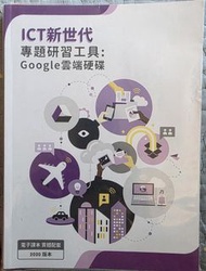 ICT 新世代 專題練習工具：Google雲端硬碟