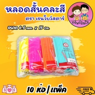 หลอดสั้นคละสี หลอดยาวคละสี หลอดดูดน้ำ ขนาด 6.5mm หลอดดูดน้ำสำหรับใช้แล้วทิ้ง (ขายยกหิ้ว10ห่อ)