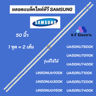 หลอดไฟ LED SAMSUNG 50 นิ้ว พาร์ท BN96-45952A รุ่นที่ใช้ได้ UA50NU7090K UA50NU7400K UA50RU7100K UA50RU7200K LED Backlight