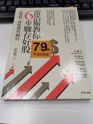 雷浩斯教你6步驟存好股