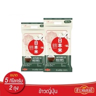ข้าวแสนดี ข้าวญี่ปุ่น 100% Japanese Rice ขนาด 5 กก. x 2 ถุง