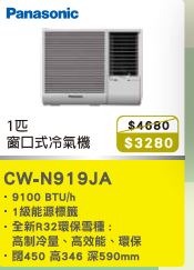 100% new with invoice PANASONIC 樂聲 一匹窗口式冷氣機 CWN919JA