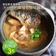 【優鮮配】特大濃醇沙鍋鮭魚頭3包(1.5kg／包)免運